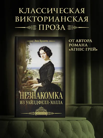 Незнакомка из Уайлдфелл-Холла - фото 3