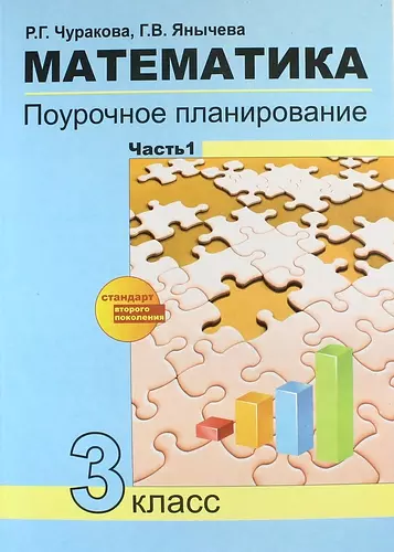 Математика. Поурочное планирование методов и приемов индивидуального подхода к учащимся в условиях формирования УУД. 3 класс. В 2 ч. Часть 1 - фото 1