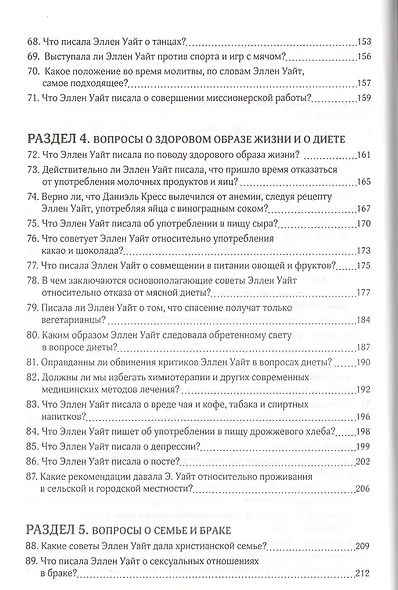 Бесценное наследие. 140 вопросов об Эллен Уайт и ее произведениях - фото 5