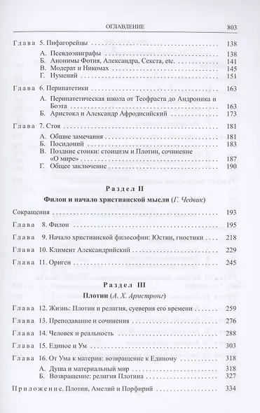 Кембриджская история поздней греческой и ранней средневековой философии - фото 3
