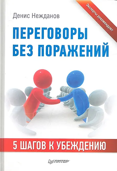 Переговоры без поражений. 5 шагов к убеждению - фото 1
