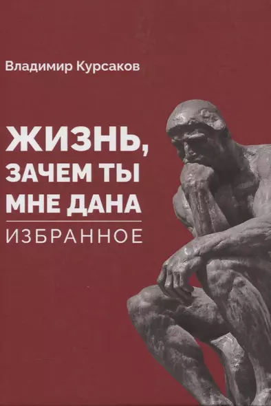 «Жизнь, зачем ты мне дана?» Избранное - фото 1