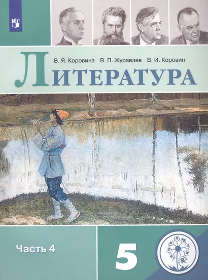 Литература. 5 класс. Учебное пособие для общеобразовательных организаций. В 5-ти частях. Часть 4 - фото 1