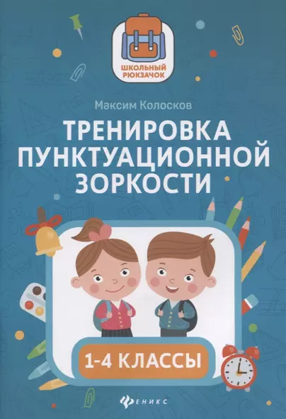 Тренировка пунктуационной зоркости. 1-4 классы - фото 1