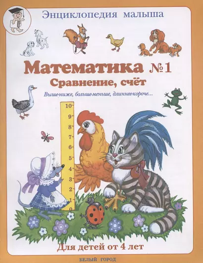 Математика № 1. Сравнение, счет. Для детей от 4 лет - фото 1