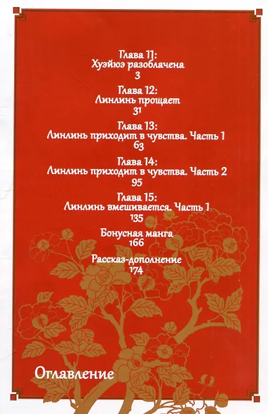 Неискушённая злодейка. Притча о том, как при дворе императора бабочка и мышка поменялись местами. Том 3 (Хоть я и бездарная злодейка). Манга - фото 7