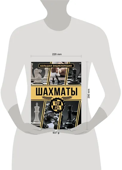 Шахматы. Большая энциклопедия - фото 7