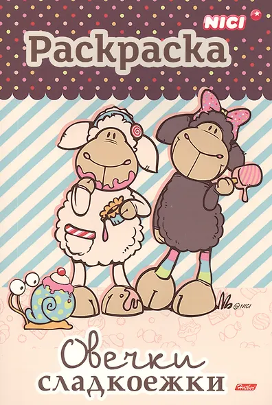 Овечки-сладкоежки. Раскраска - фото 1