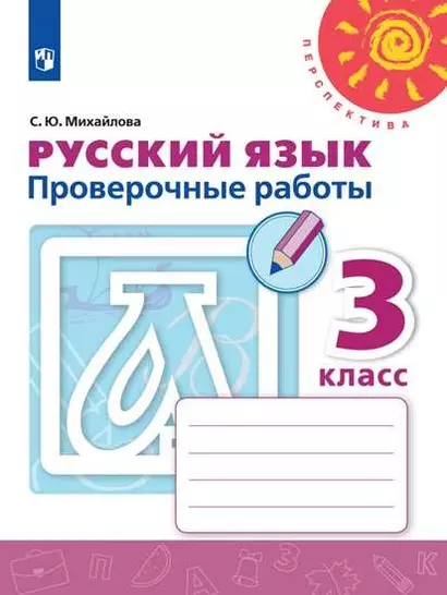 Михайлова. Русский язык. Проверочные работы. 3 класс /Перспектива - фото 1