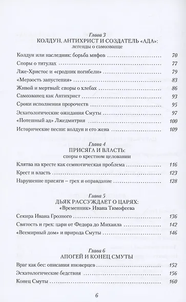 Цари и самозванцы. Борьба идей в России Смутного времени - фото 3