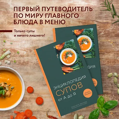 Энциклопедия супов от А до Я - фото 4