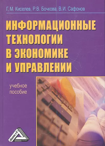 Информационные технологии в экономике и управлении (эффективная работа в MS OFFICE 2007): Учебное пособие - фото 1