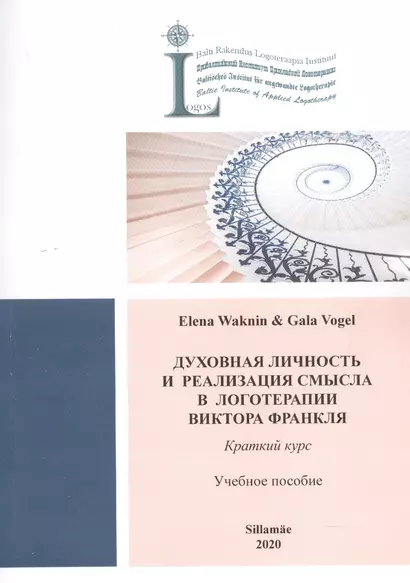 Духовная личность и реабилация смысла в логотерапии Виктора Франкля. Краткий курс: Учебное пособие - фото 1