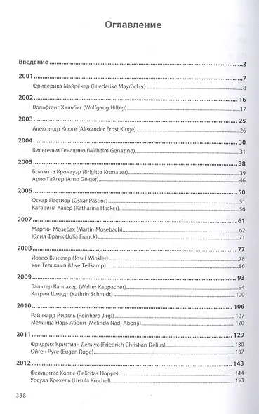 В поиске смыслов. Немецкоязычная премиальная литература 2001-2020 гг. Монография - фото 2