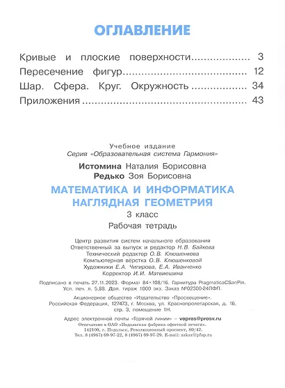 Математика и информатика. Наглядная геометрия. 3 класс. Рабочая тетрадь - фото 2