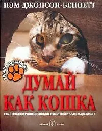 Думай как кошка : Библия кошатника - фото 1