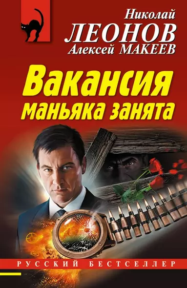 Вакансия маньяка занята - фото 1