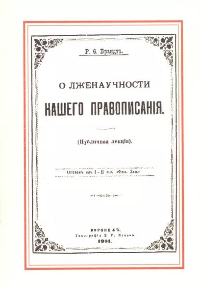 О лженаучности нашего правописания (публичная лекция) - фото 1