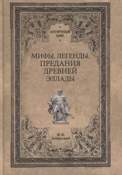 Мифы, легенды, предания Древней Эллады - фото 1