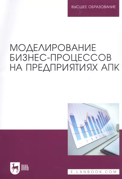 Моделирование бизнес-процессов на предприятиях АПК. Учебник - фото 1