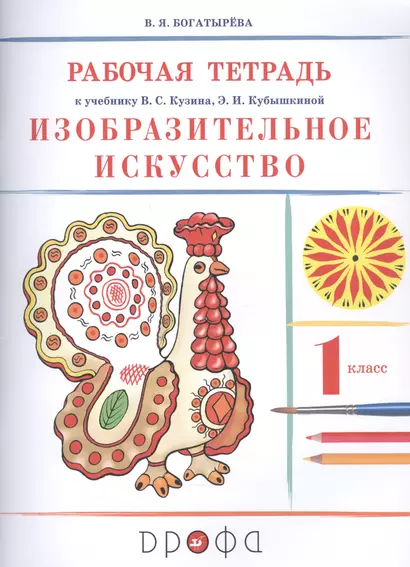 Изобразительное искусство. 1 класс. Рабочая тетрадь к учебнику В.С. Кузина, Э.И. Кубышкиной - фото 1