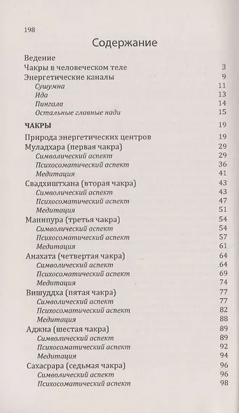 Чакры. Практическое руководство по исцелению и самореализации - фото 2