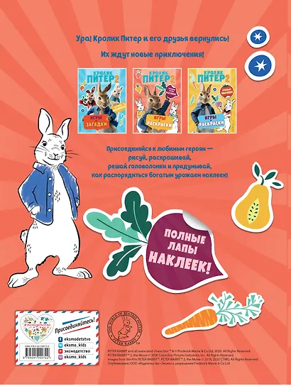 Кролик Питер 2. Игры, раскраски и полные лапы наклеек! - фото 2