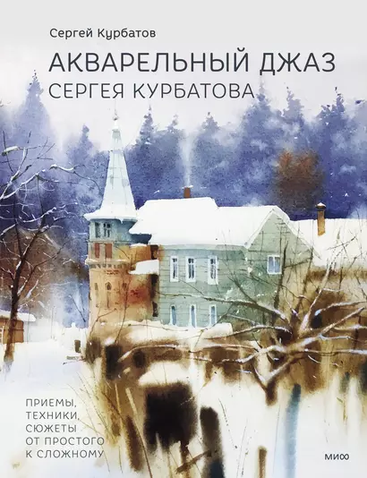 Акварельный джаз Сергея Курбатова. Приемы, техники, сюжеты от простого к сложному - фото 1