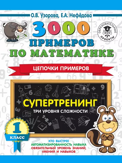 3000 примеров по математике. Супертренинг. Цепочки примеров. Три уровня сложности. 1 класс - фото 1