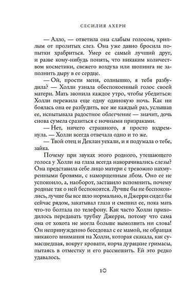 Ахерн С.Комплект из 2 романов в подарочном футляре (кинообложка) - фото 13