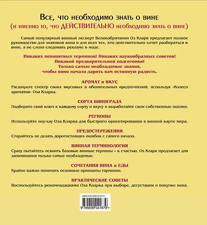 Вино: Полное руководство для знатоков и не только - фото 2
