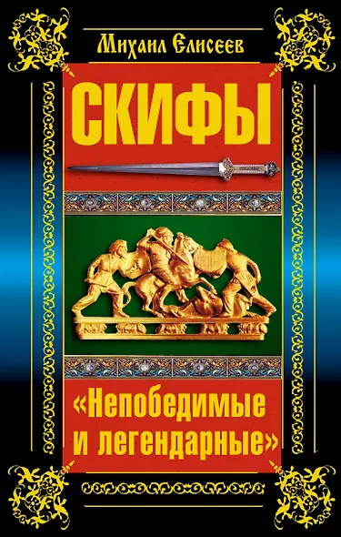 Скифы. "Непобедимые и легендарные" - фото 1