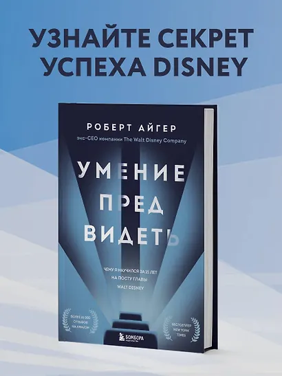 Умение предвидеть. Чему я научился за 15 лет на посту главы Walt Disney - фото 4