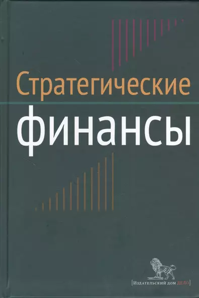 Стратегические финансы: Междисциплинарный проектный метод обучения: учебник - фото 1