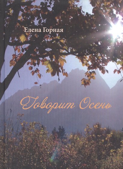 Говорит Осень. Стихи - фото 1