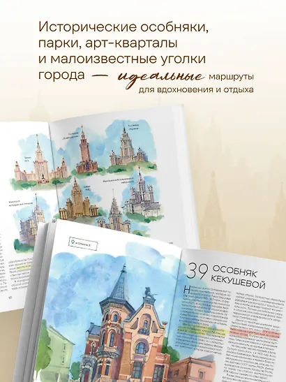 100 мест Москвы. Атмосферный гид по столице в акварельных скетчах - фото 5