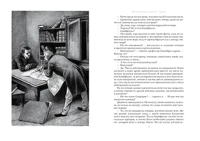 Путешествие к центру Земли. Вокруг света в восемьдесят дней - фото 7