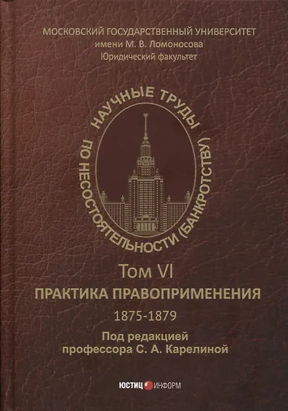 Научные труды по несостоятельности (банкротству). 1875-1879. Том VI: практика правоприменения - фото 1