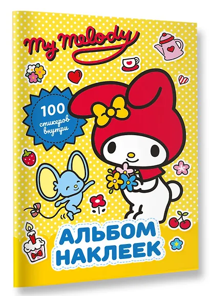 My Melody. Альбом наклеек (жёлтый) - фото 3