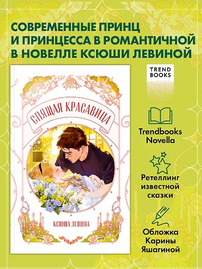 Спящая красавица - фото 3