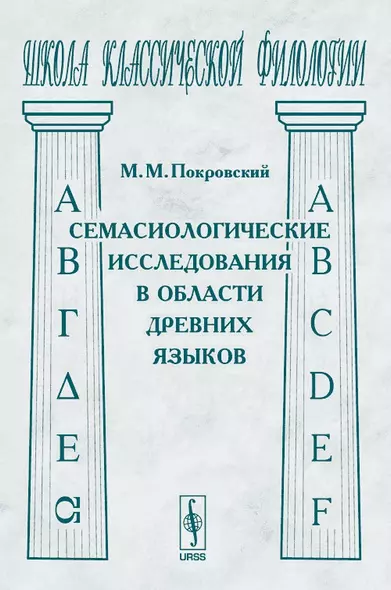 Семасиологические исследования в области древних языков - фото 1