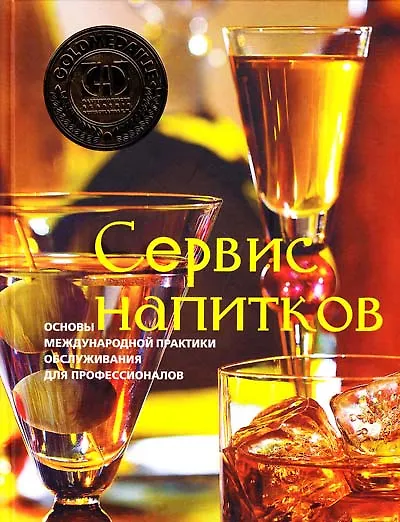 Сервис напитков. Основы международной практики для профессионалов - фото 1