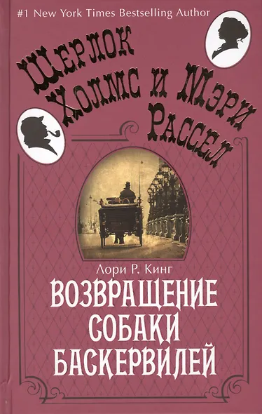 Возвращение собаки Баскервилей - фото 3