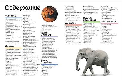 Большой подарок школьнику. Самая лучшая энциклопедия обо всем на свете - фото 4