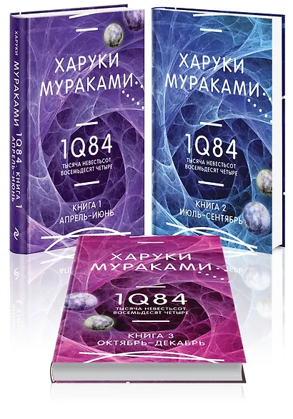 1Q84. Тысяча Невестьсот Восемьдесят Четыре (комплект из 3 книг) - фото 3