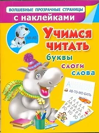 Учимся читать. Буквы, слоги, слова - фото 1