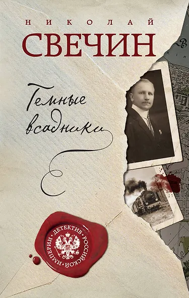 Темные всадники - фото 1