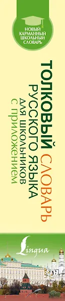 Толковый словарь русского языка для школьников с приложением - фото 4