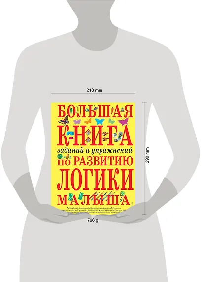 Большая книга заданий и упражнений по развитию логики малыша - фото 4