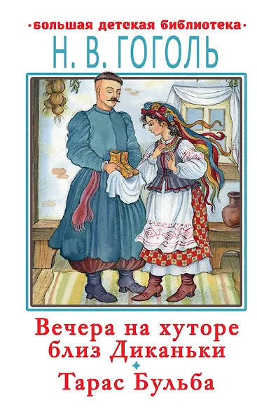 Вечера на хуторе близ Диканьки.Тарас Бульба - фото 1